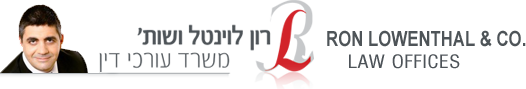 רון לוינטל ושות׳
